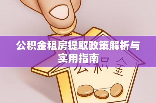 福海公积金租房提取政策解析与实用指南