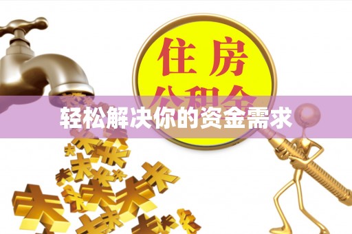 福海轻松解决你的资金需求