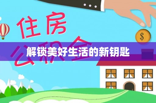 福海解锁美好生活的新钥匙