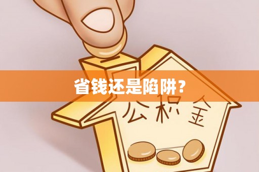 福海省钱还是陷阱？