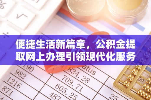 灵宝便捷生活新篇章，公积金提取网上办理引领现代化服务