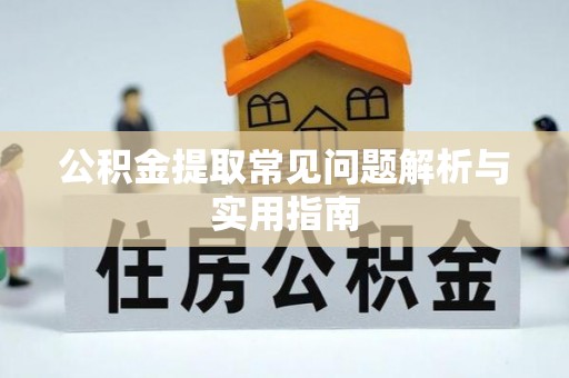 福海公积金提取常见问题解析与实用指南