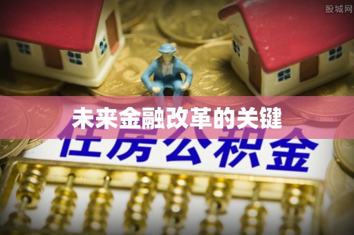 广丰未来金融改革的关键