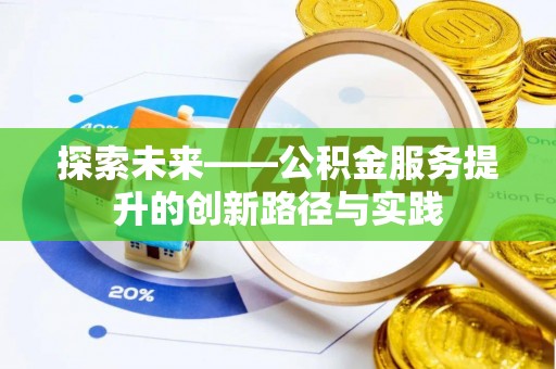 康平探索未来——公积金服务提升的创新路径与实践