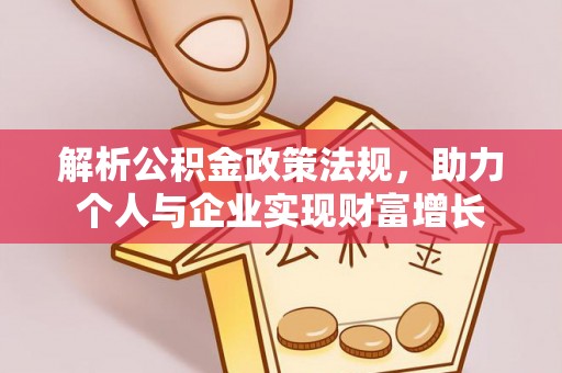 景宁解析公积金政策法规，助力个人与企业实现财富增长