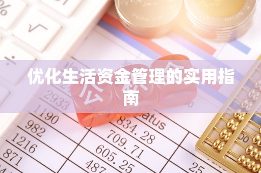 景宁优化生活资金管理的实用指南