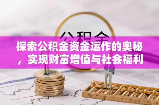 景宁探索公积金资金运作的奥秘，实现财富增值与社会福利双赢