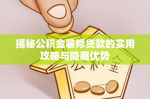 景宁揭秘公积金装修贷款的实用攻略与隐藏优势