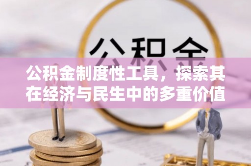 庄河公积金制度性工具，探索其在经济与民生中的多重价值