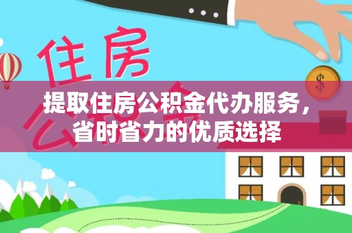 康平提取住房公积金代办服务，省时省力的优质选择