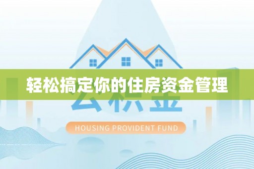 康平轻松搞定你的住房资金管理