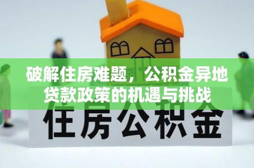 乐昌破解住房难题，公积金异地贷款政策的机遇与挑战