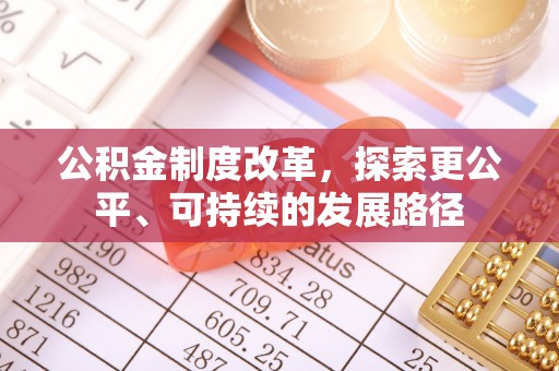 乐昌公积金制度改革，探索更公平、可持续的发展路径