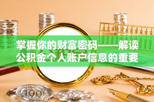 正安掌握你的财富密码——解读公积金个人账户信息的重要性