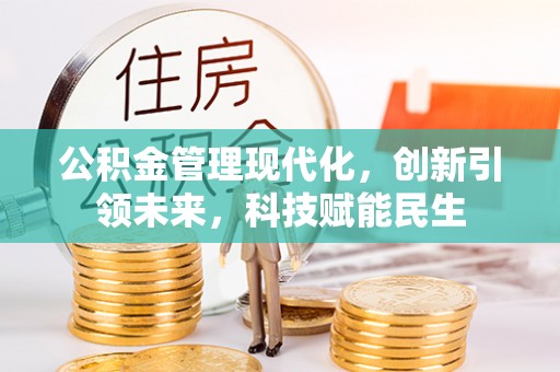 正安公积金管理现代化，创新引领未来，科技赋能民生