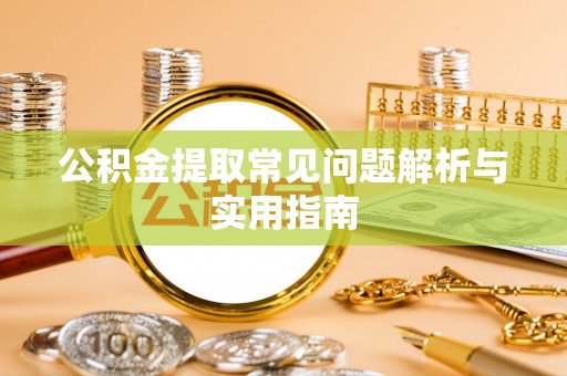 罗甸公积金提取常见问题解析与实用指南