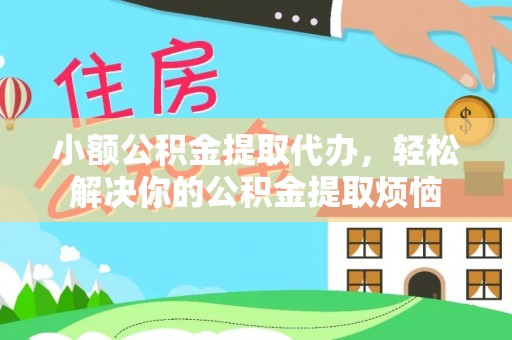 四会小额公积金提取代办，轻松解决你的公积金提取烦恼
