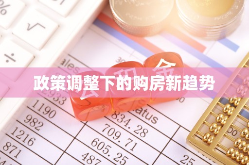 原州政策调整下的购房新趋势