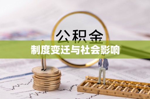 原州制度变迁与社会影响