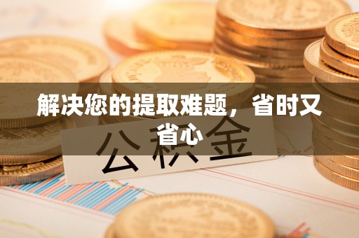 原州解决您的提取难题，省时又省心